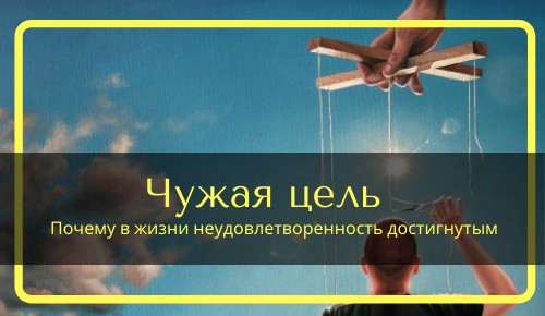 Что значит "чужие" или ложные цели, невротические потребности